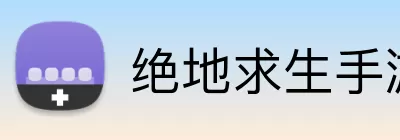 绝地求生手游 Logo